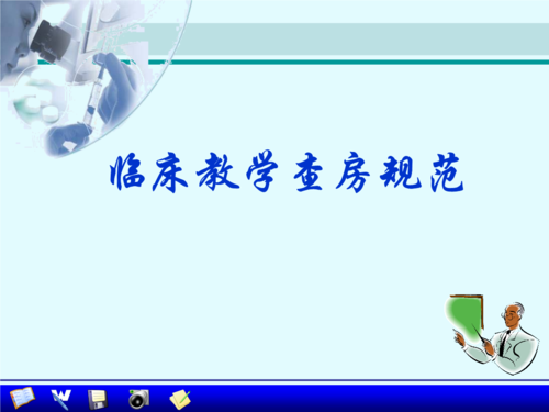 教学查房规范ppt.ppt