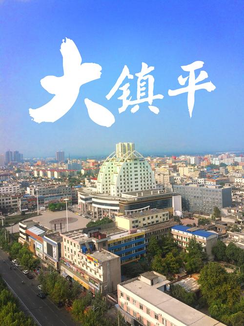大镇平