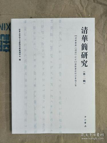 清华简研究(第二辑):"清华简与《诗经》研究"国际学术