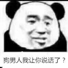 臭男人