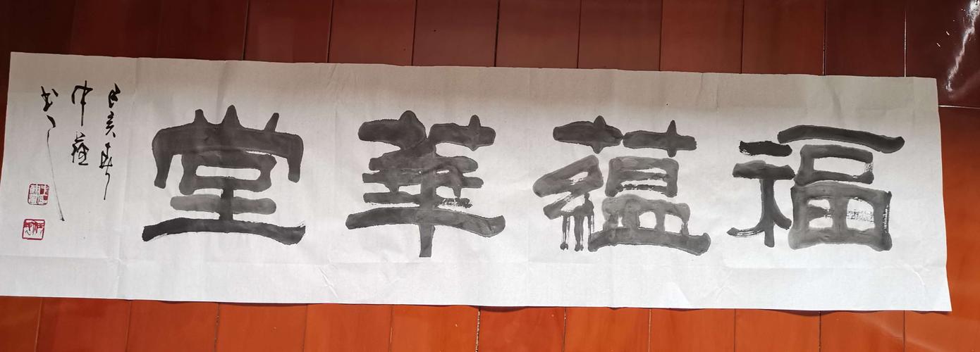 福蕴华堂