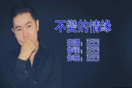 不变的情缘 正云