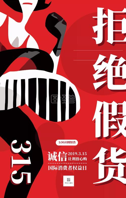 国际消费者权益日拒绝假货手机海报