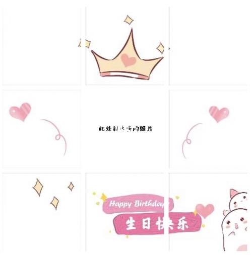朋友圈生日九宫格_九宫格_生日快乐_素材_素材其他