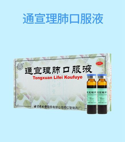 【解表散寒 宣肺止咳】 同仁堂 通宣理肺口服液 10ml*