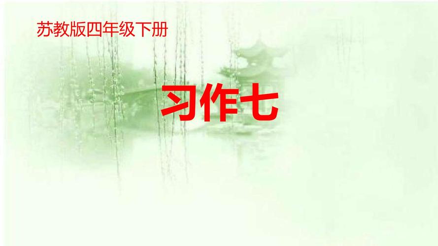 苏教版四年级语文下册《作7》公开课课件_9.pptx