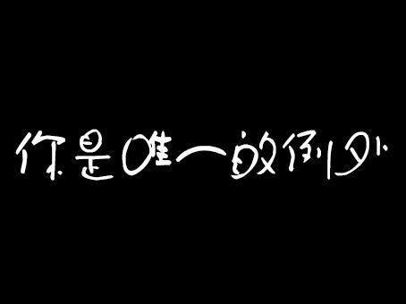 黑底白字你是唯一的例外