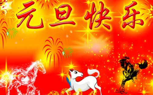 2017年元旦祝福语带图片(2)
