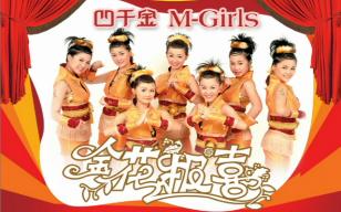 【m-girls,四千金】《同欢共乐》