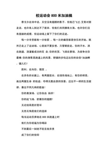 校运动会800米加油稿.docx 5页