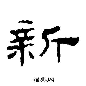 新隶书书法字典