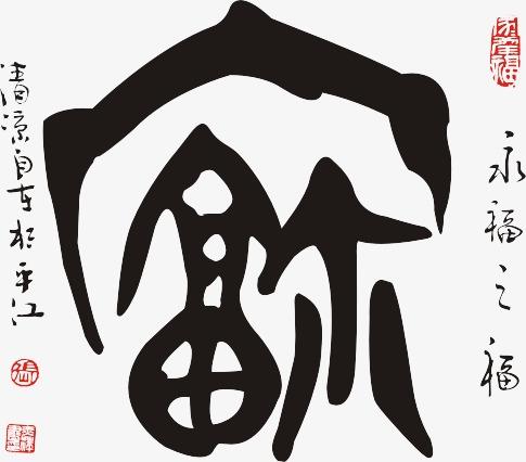 手写福字