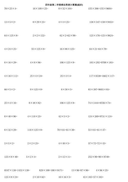 小学四年级数学乘法简便计算题(超多题型