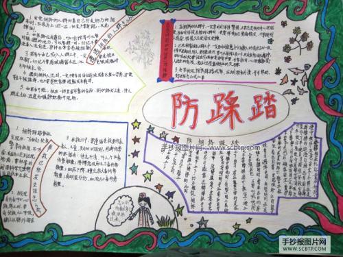 关于校园踩踏事件的手抄报 防踩踏手抄报