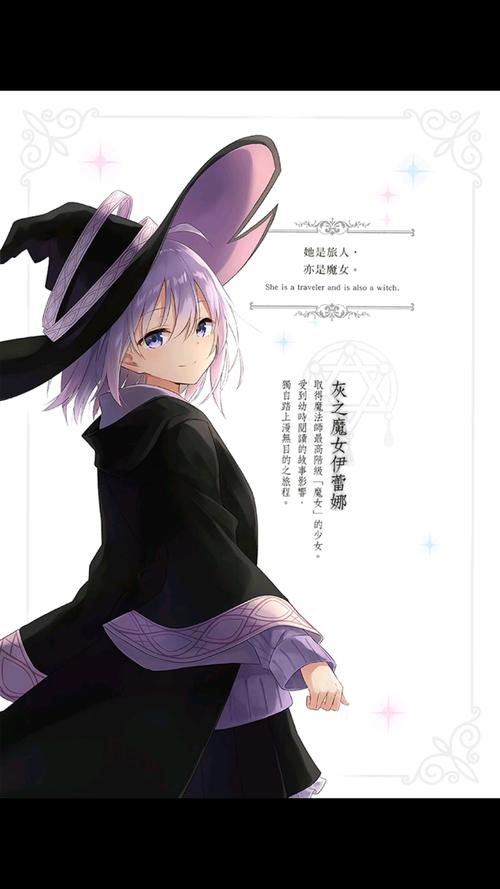 魔女之旅小说1–8卷插图集锦