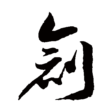 书法味已为您生成 | 激情创新 | 的书法草书横幅样式