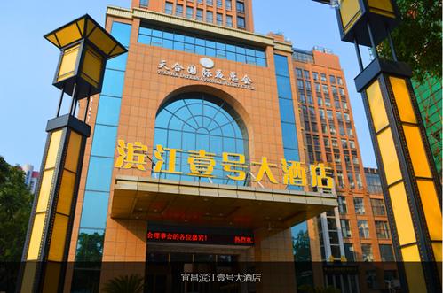 宜昌滨江壹号大酒店1晚 三峡大瀑布门票,可加购各热门