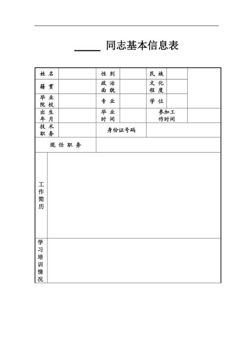 个人基本信息表模板