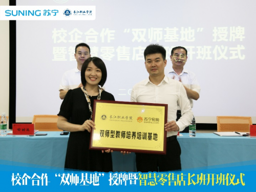 校企合作再进一步!苏宁与长江职业学院 "双师基地"正式授牌