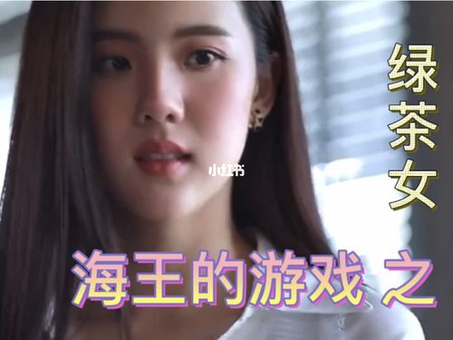 泰剧 海王的游戏 里的绿茶_泰剧_绿茶_推荐好看的泰剧