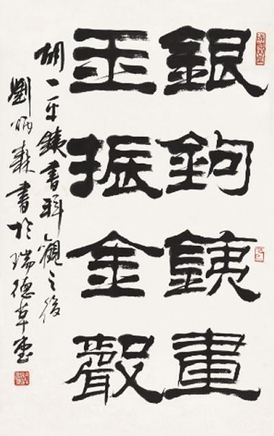 刘炳森书法欣赏