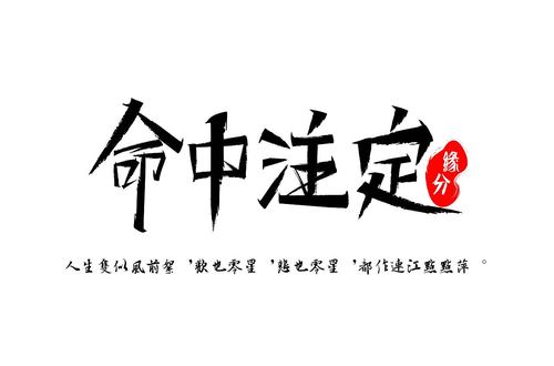 命中注定