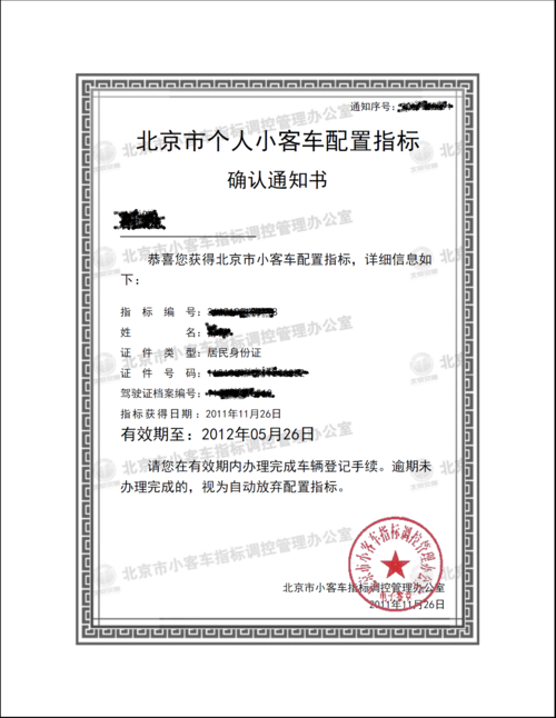北京小客车配置指标确认通知书