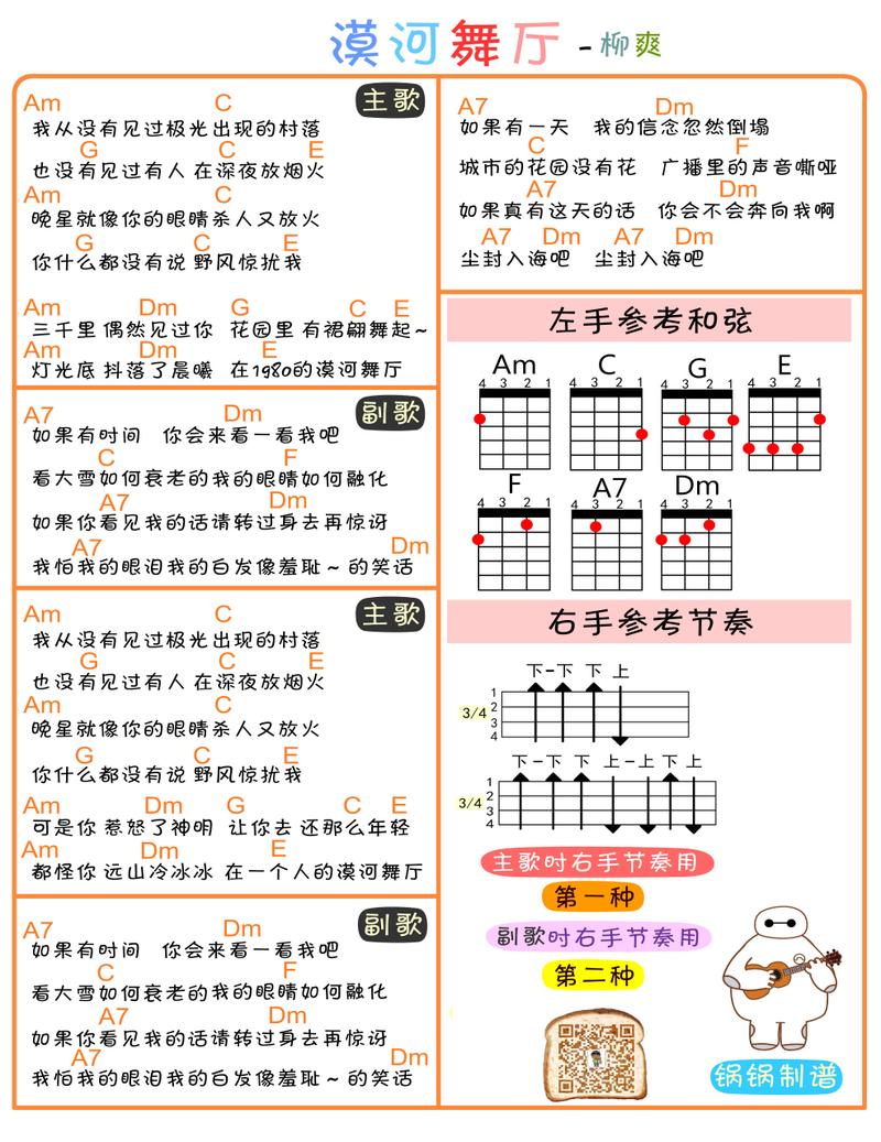 《漠河舞厅》ukulele弹唱谱分享.