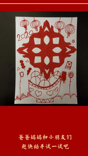 元宵节亲子趣味剪纸
