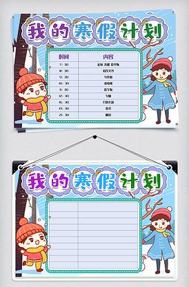 寒假计划表小报手抄报模版