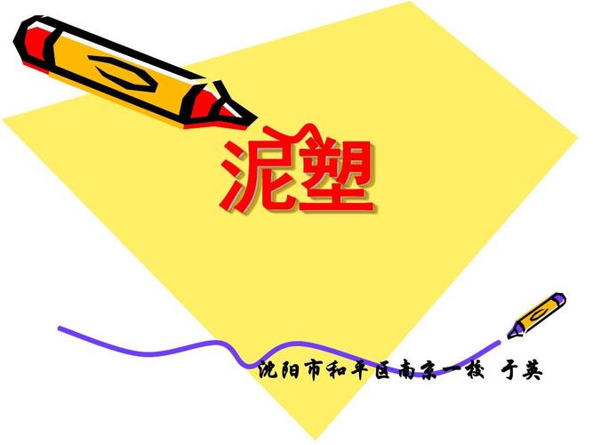 泥塑课件ppt