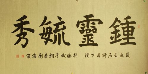 钟灵毓秀.四尺楷书