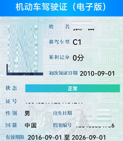 我们就得到了机动车驾驶证电子版了预览电子版驾驶证信息,仔细查看有