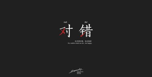 对错|平面|字体/字形|supremekp - 原创作品 - 站酷 (zcool)