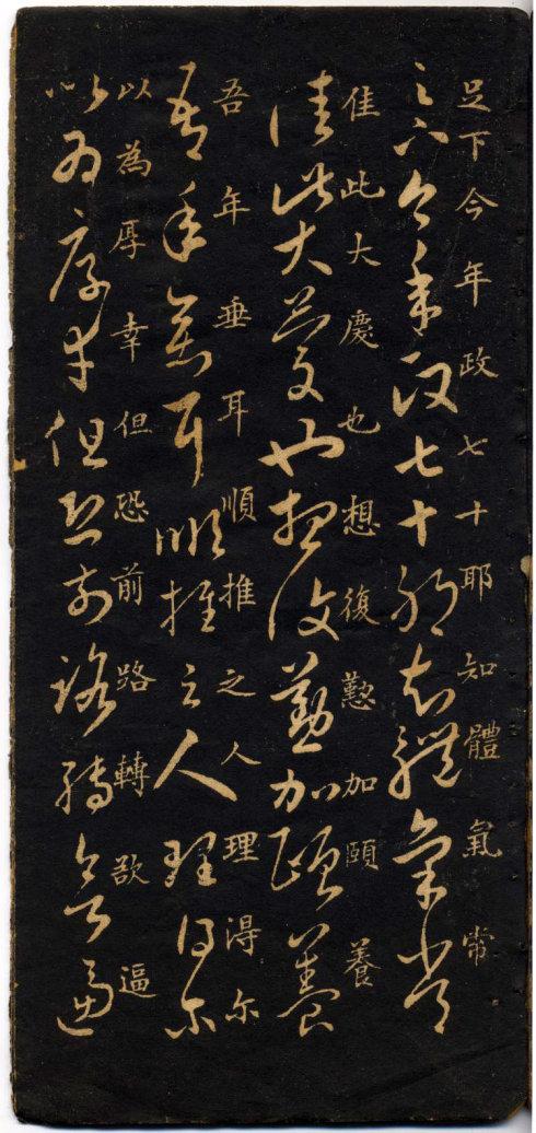 米南宫十七帖为宋米芾《王羲之十七帖》临摹本,真草对照,甚得原作