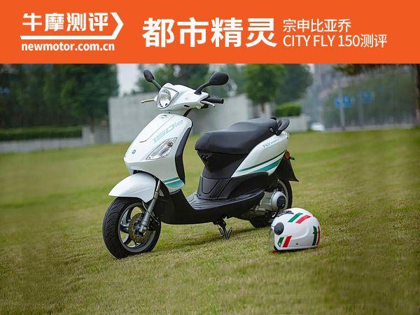 都市精灵,宗申比亚乔cityfly150测评