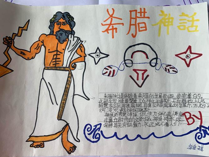 希腊众神群像展——新建小学四年级优秀手抄报赏