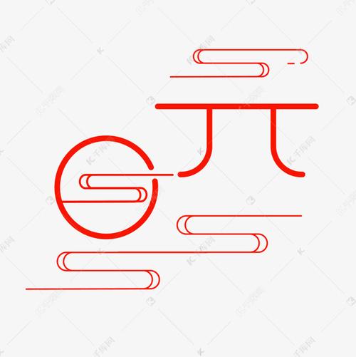 创意简约中国风元旦艺术字艺术字设计图片-千库网