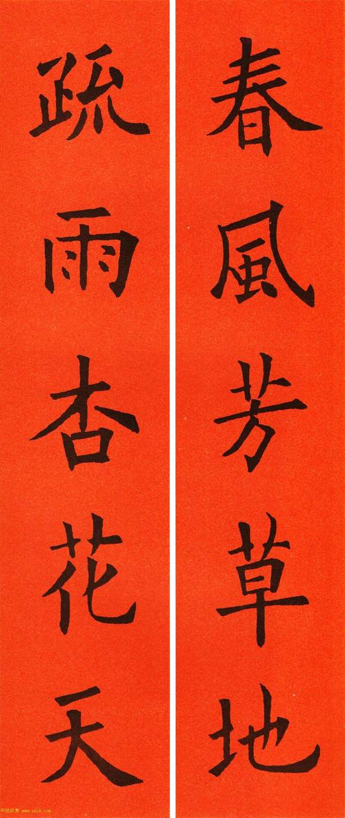 欧阳询楷书集字春联60副