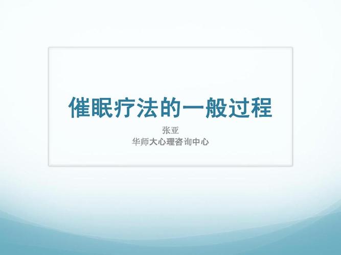 张亚-催眠疗法的一般过程ppt