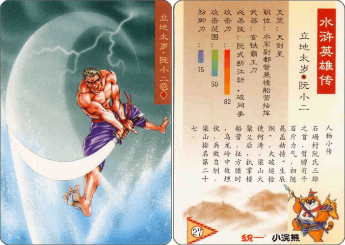 027#天剑星#立地太岁#阮小二