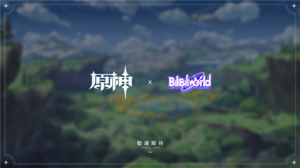 官宣原神确认参展2020bilibiliworld