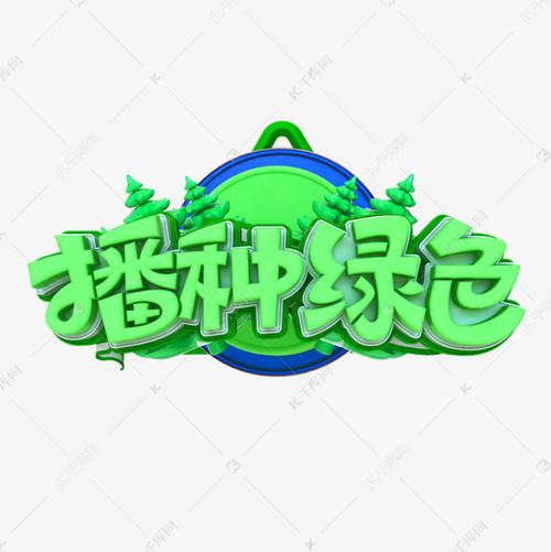 千库艺术文字频道为播种绿色立体艺术字艺术字体提供免费下载