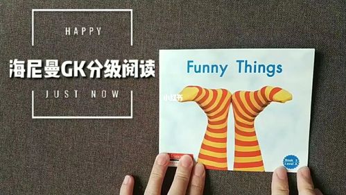 海尼曼gk/精读/拓展阅读《funny things》_阅读_英语启蒙_海尼曼gk