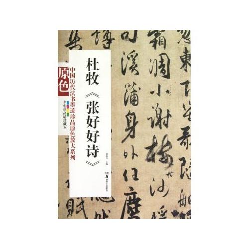 杜牧张好好诗(全彩色高清珍藏本)/中国历代法书墨迹珍品原色放