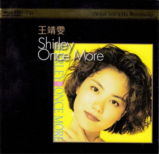 more k2hd[wav整轨]  唱片名称:shirley once more  演唱歌手:王靖雯