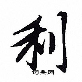 利行书书法字典