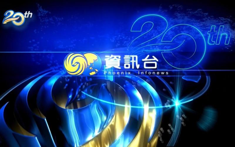 凤凰卫视资讯台20周年庆台徽正点播报片头