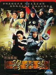 《巾帼英雄穆桂英》