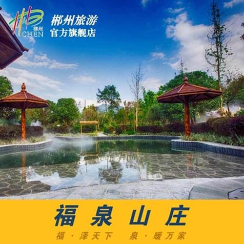 郴州旅游 汝城福泉山庄住宿一晚 福泉山庄温泉区门票2张_7折现价888元